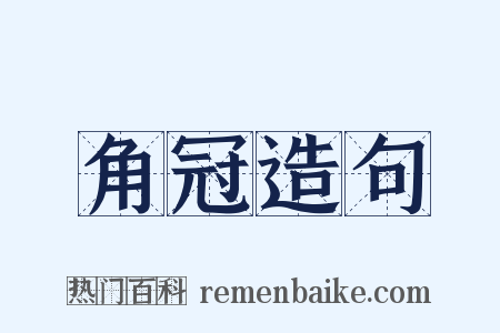 角冠造句是什么意思的图片